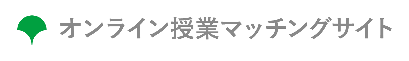 オンライン授業マッチングサイト